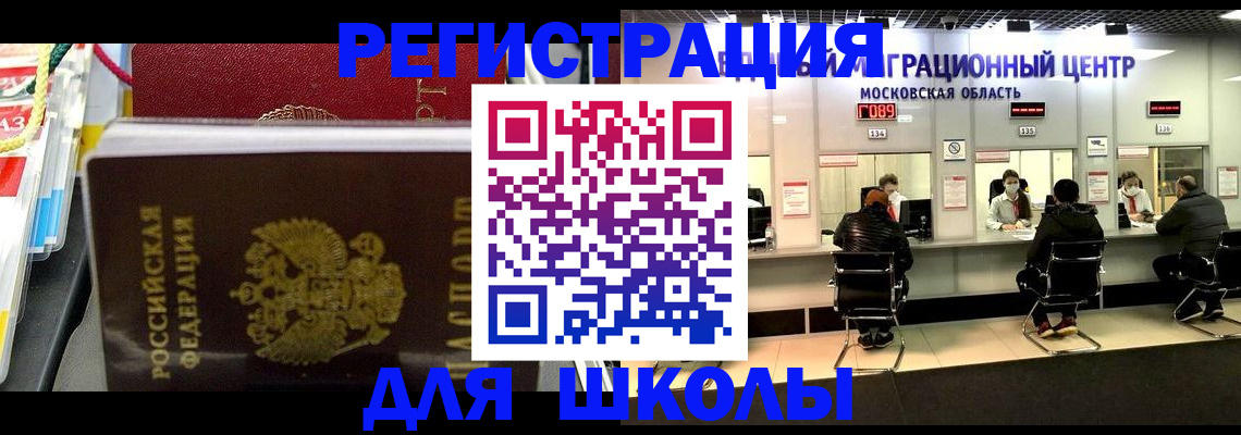 прописка для школы в Северске